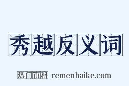 秀越反义词是什么意思的图片